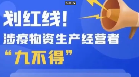 划红线！涉疫物资生产经营九不得