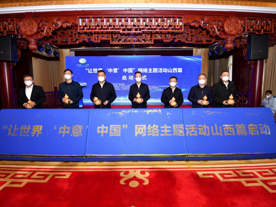 中医大省正迈步！“让世界‘中意’中国”网络主题活动山西篇启动
