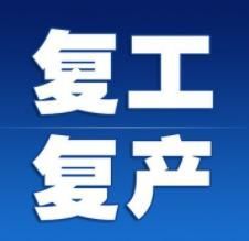 18条财政政策支持复工复产和服务业复苏