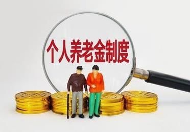 个人养老金税收优惠政策来了 手把手教你及时轻松享受政策红利
