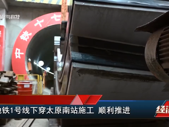 地铁1号线下穿太原南站施工 顺利推进