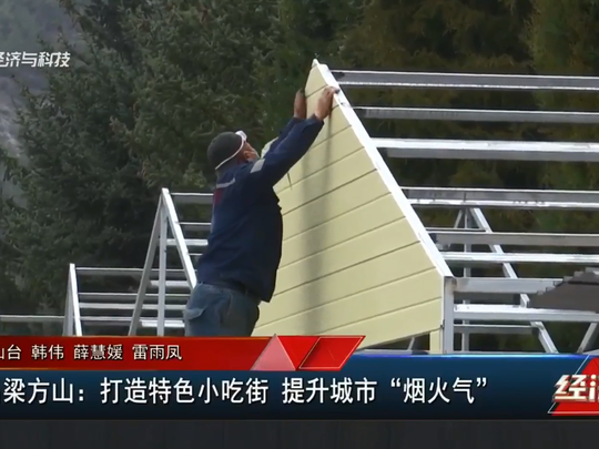 吕梁方山：打造特色小吃街 提升城市“烟火气”