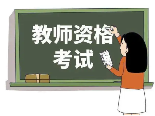 山西省2023年上半年中小学教师资格考试时间公布