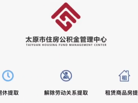 太原：困难企业职工提取租房公积金办理 12月底截止
