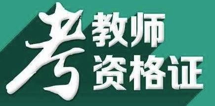 中小学教师资格考试明年1月7日起开考