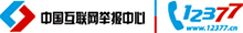 中国互联网举报中心