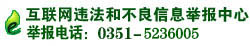 互联网违法和不良信息举报中心