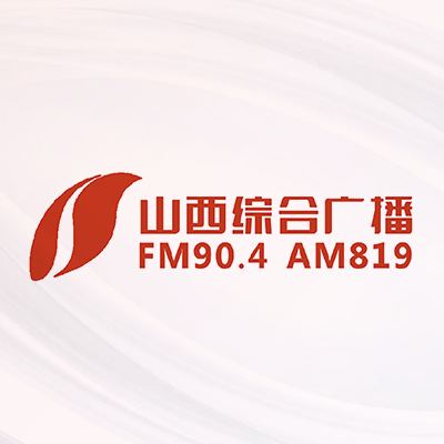 山西综合广播FM