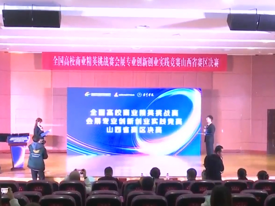 第十七届全国高校商业精英挑战赛会展专业创新创业实践竞赛山西省赛区决赛在晋中举行