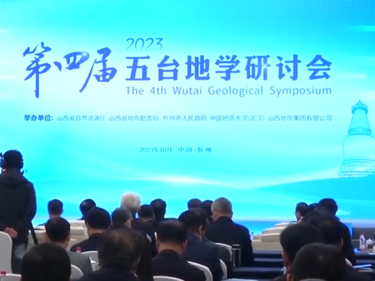 第四届五台地学研讨会在忻州召开