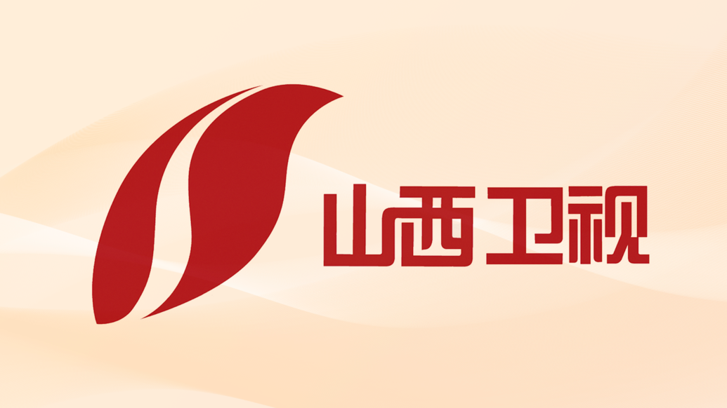 山西卫视