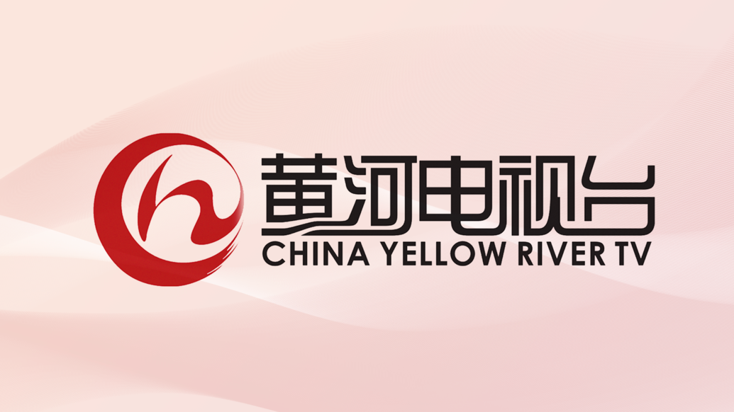 黄河电视台