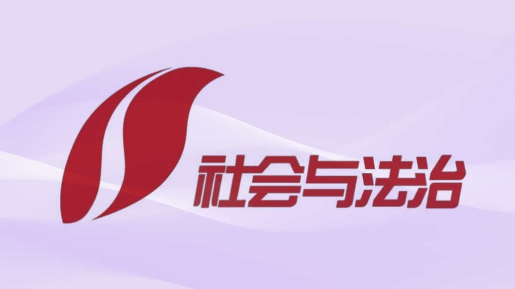 山西社会与法治