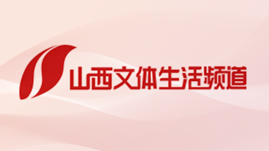 山西文体生活