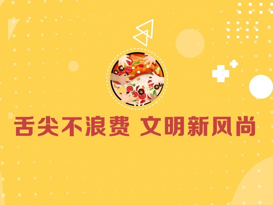 动画 | 舌尖不浪费 文明新风尚