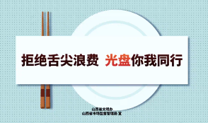 拒绝舌尖浪费 光盘你我同行