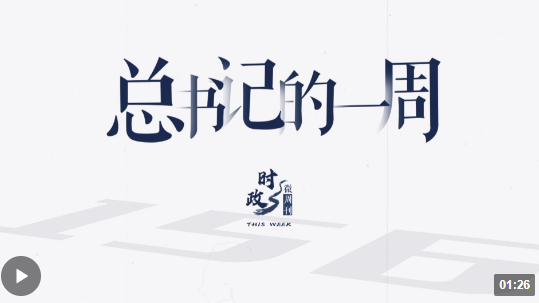 时政微周刊丨总书记的一周（7月10日—7月16日）