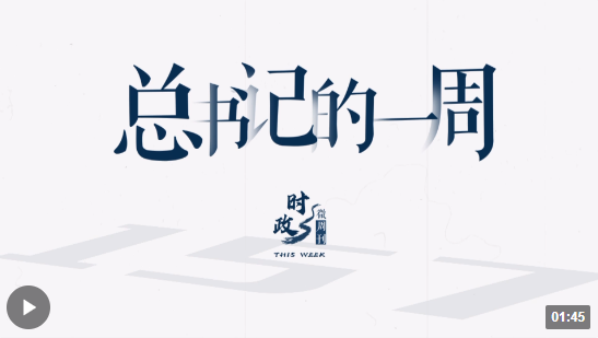 时政微周刊丨总书记的一周（7月17日—7月23日）