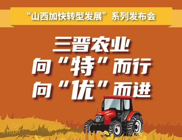 图解丨三晋农业，向“特”而行向“优”而进