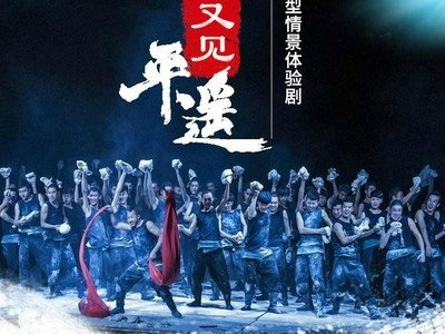 《又见平遥》拟入选全国旅游演艺精品名录