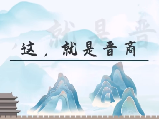 动画丨这，就是晋商