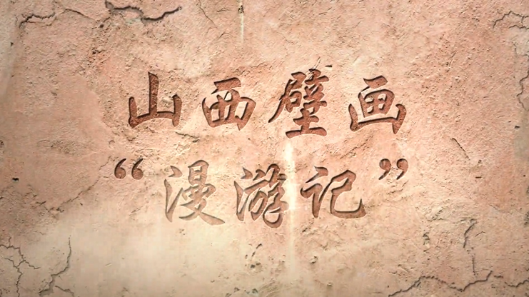 壁画“漫游记”丨永乐宫西王母“空降”晋祠