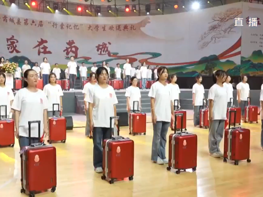 芮城：欢送1500多名优秀大学新生踏上人生新征程