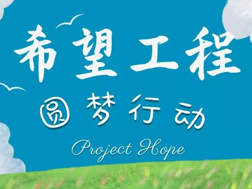 我省举行2023年“希望工程圆梦行动”助学金发放仪式  资助大学新生1300余名