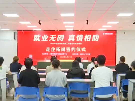 太原市举办残疾人毕业生专场招聘会