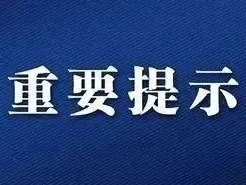 太原市疾控中心发布重要提示！
