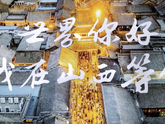 海报丨2023年服贸会开幕，走进山西展厅看一看