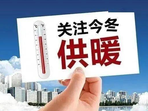 太原今冬供热时间确定