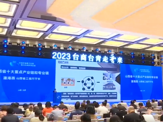 【聚焦2023年“台商台青走晋来”】晋台携手寻合作谋发展