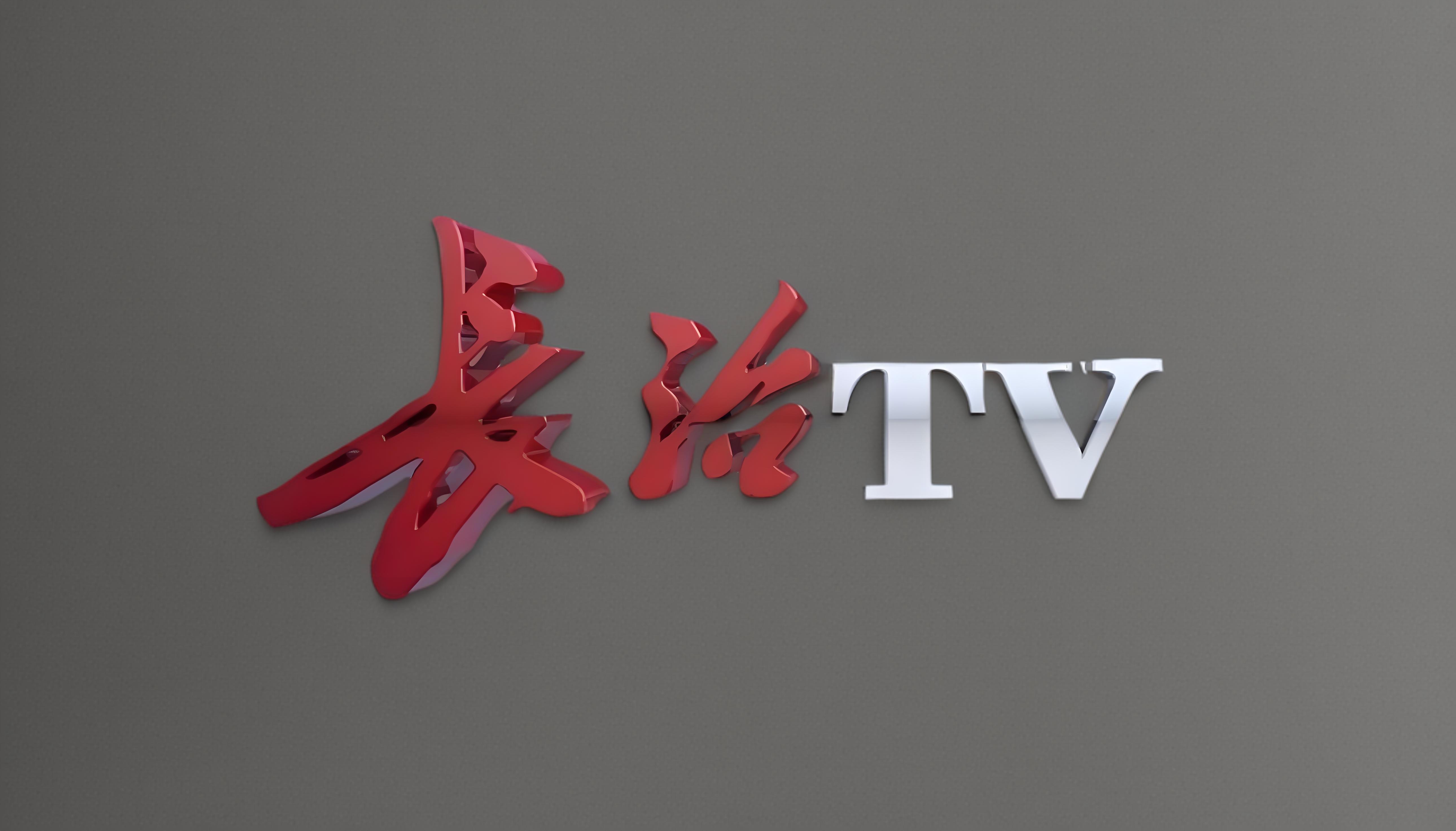 长治新闻综合