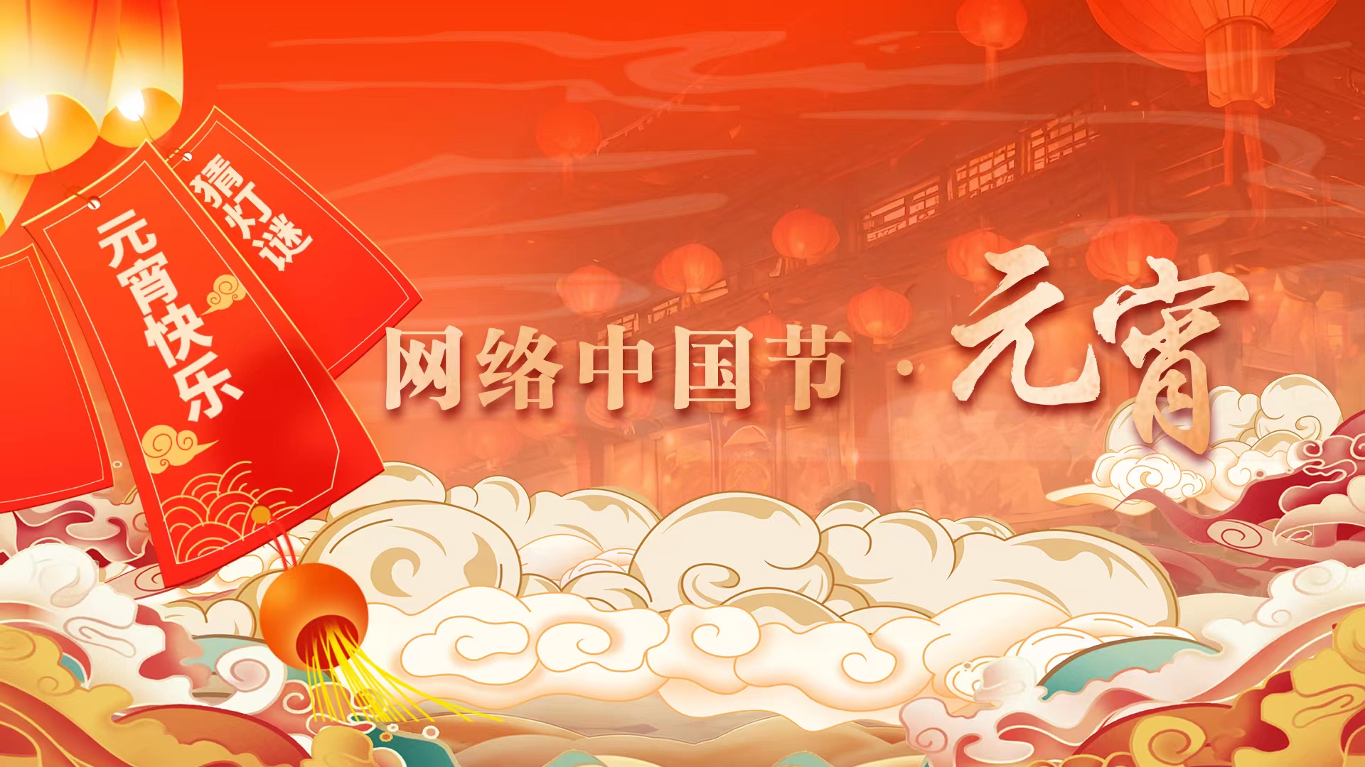 网络中国节·元宵