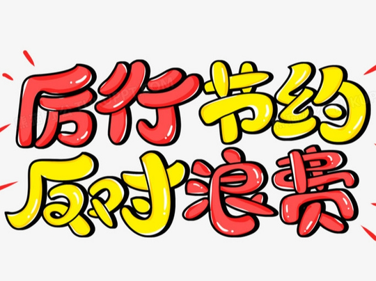 让勤俭节约精神见于行动 ——在全社会厉行节约、反对浪费④