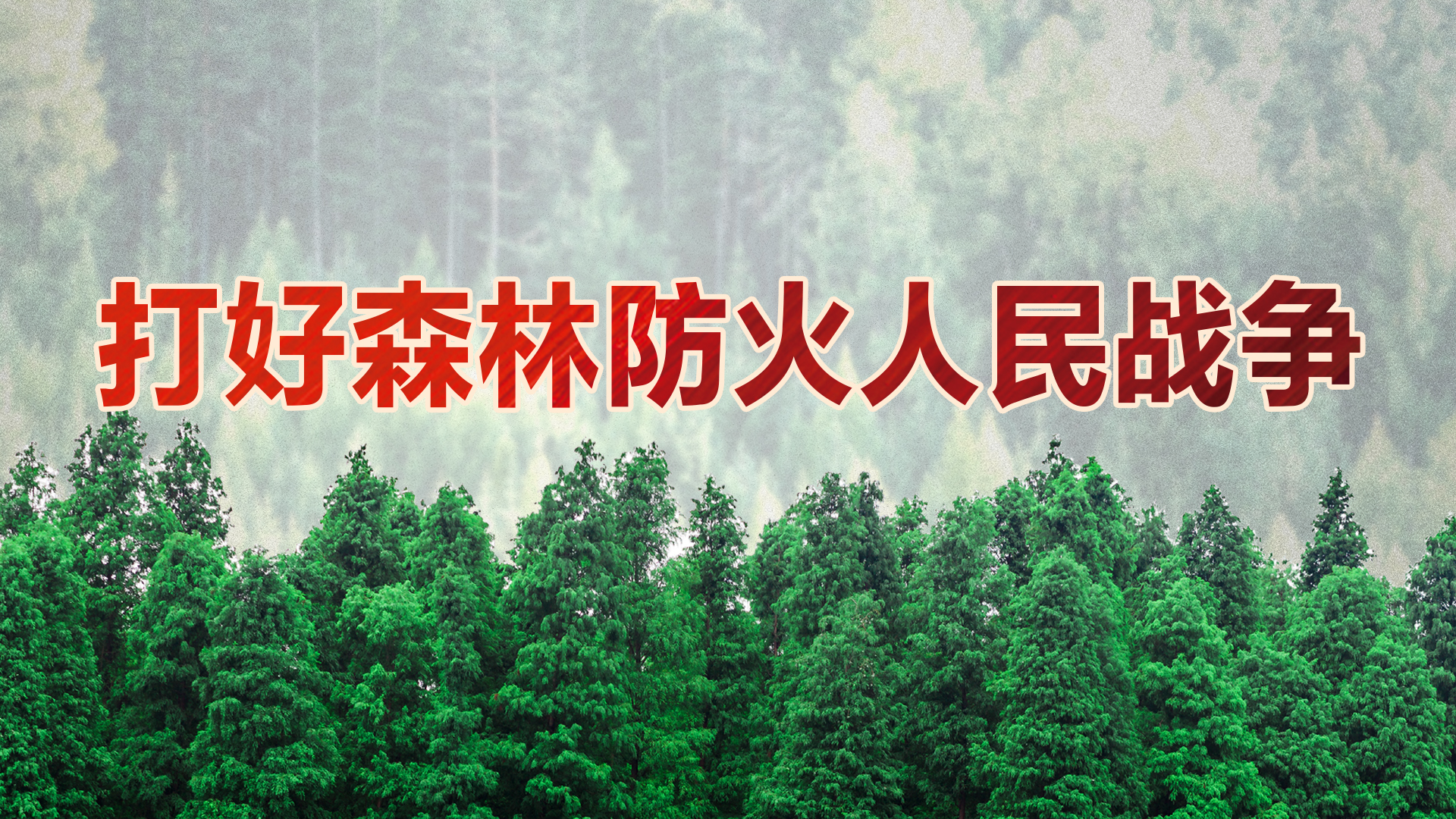 打好森林防火人民战争