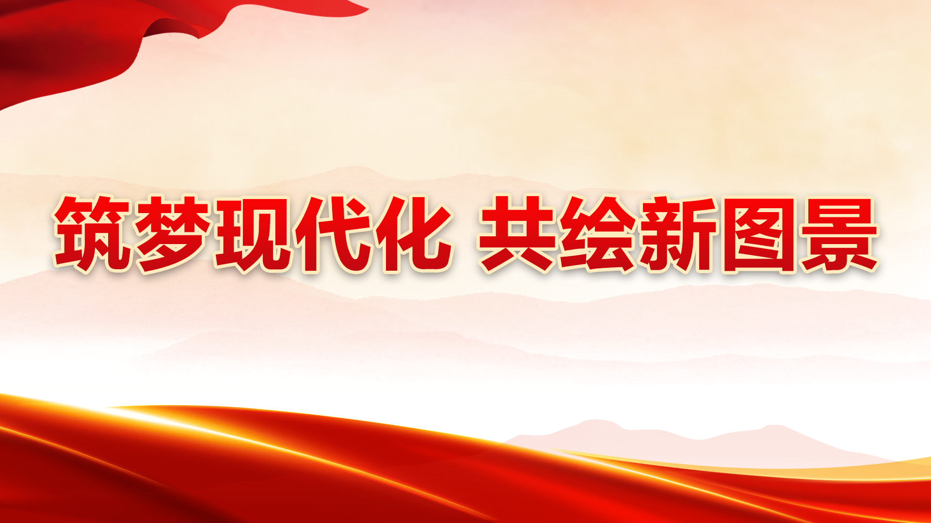 筑梦现代化 共绘新图景