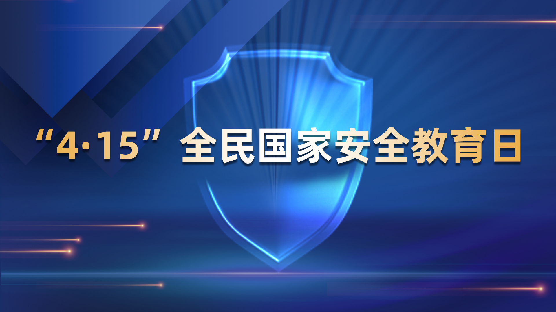 “4·15”全民国家安全教育日