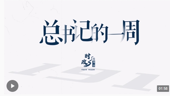 时政微周刊丨总书记的一周（4月8日—4月14日）