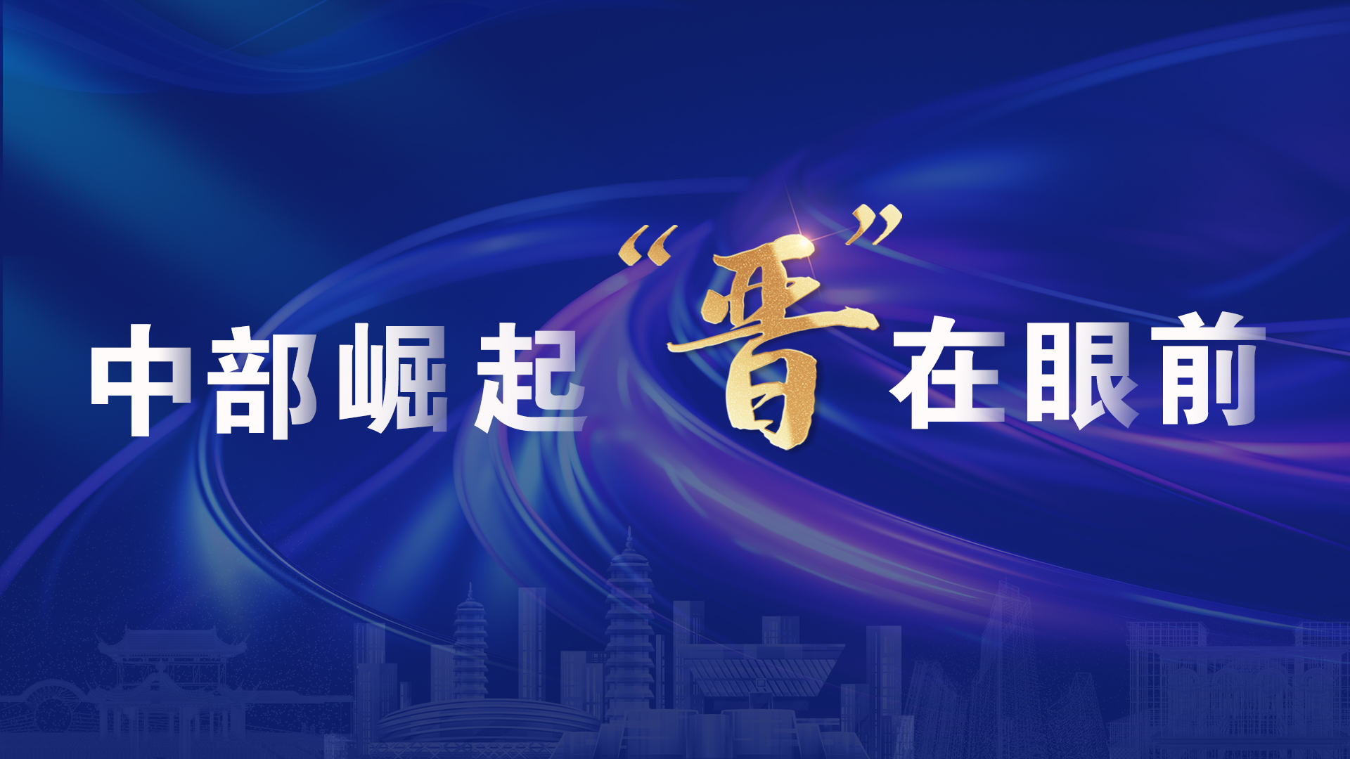 中部崛起 “晋”在眼前