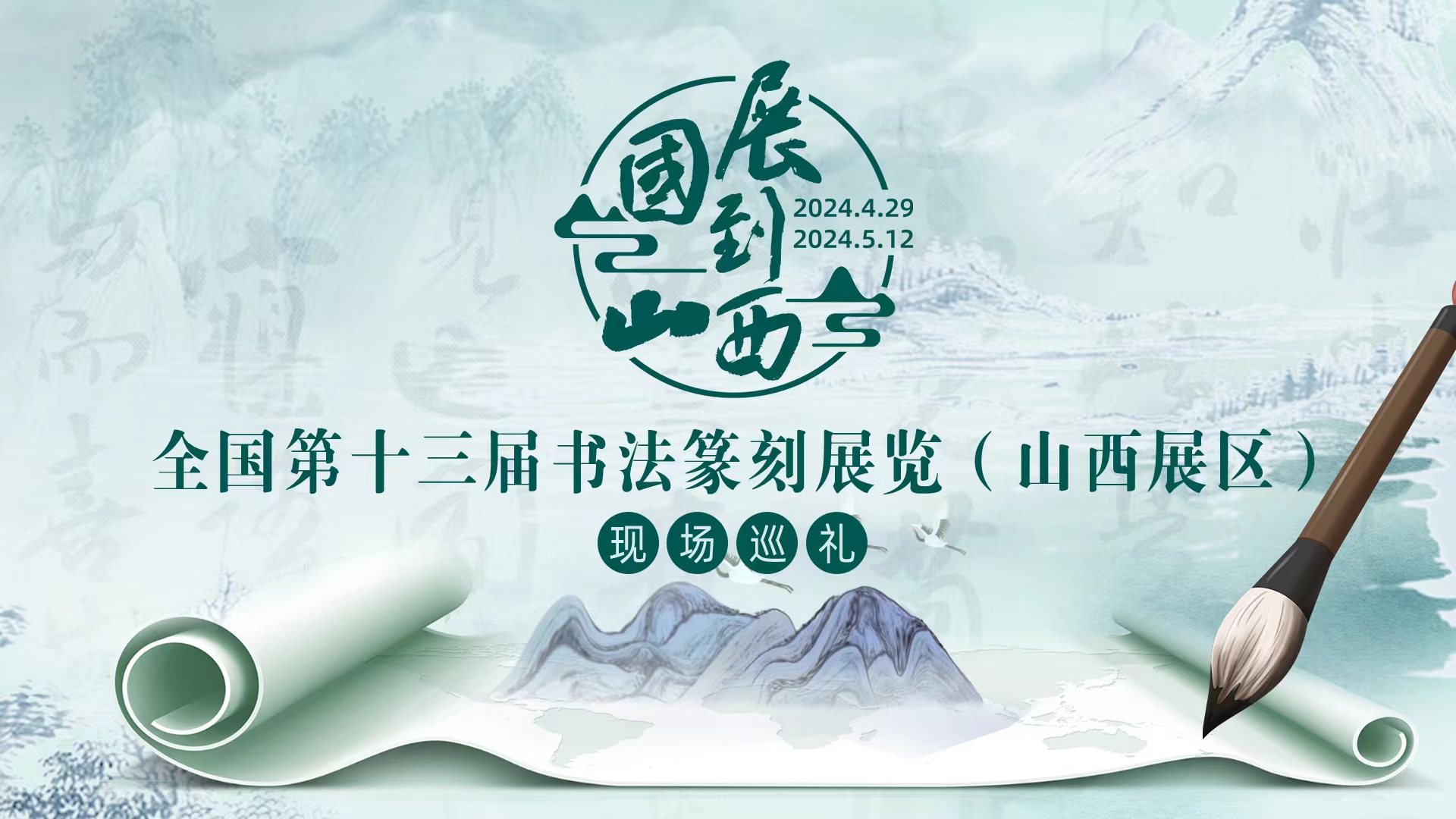 国展到山西
