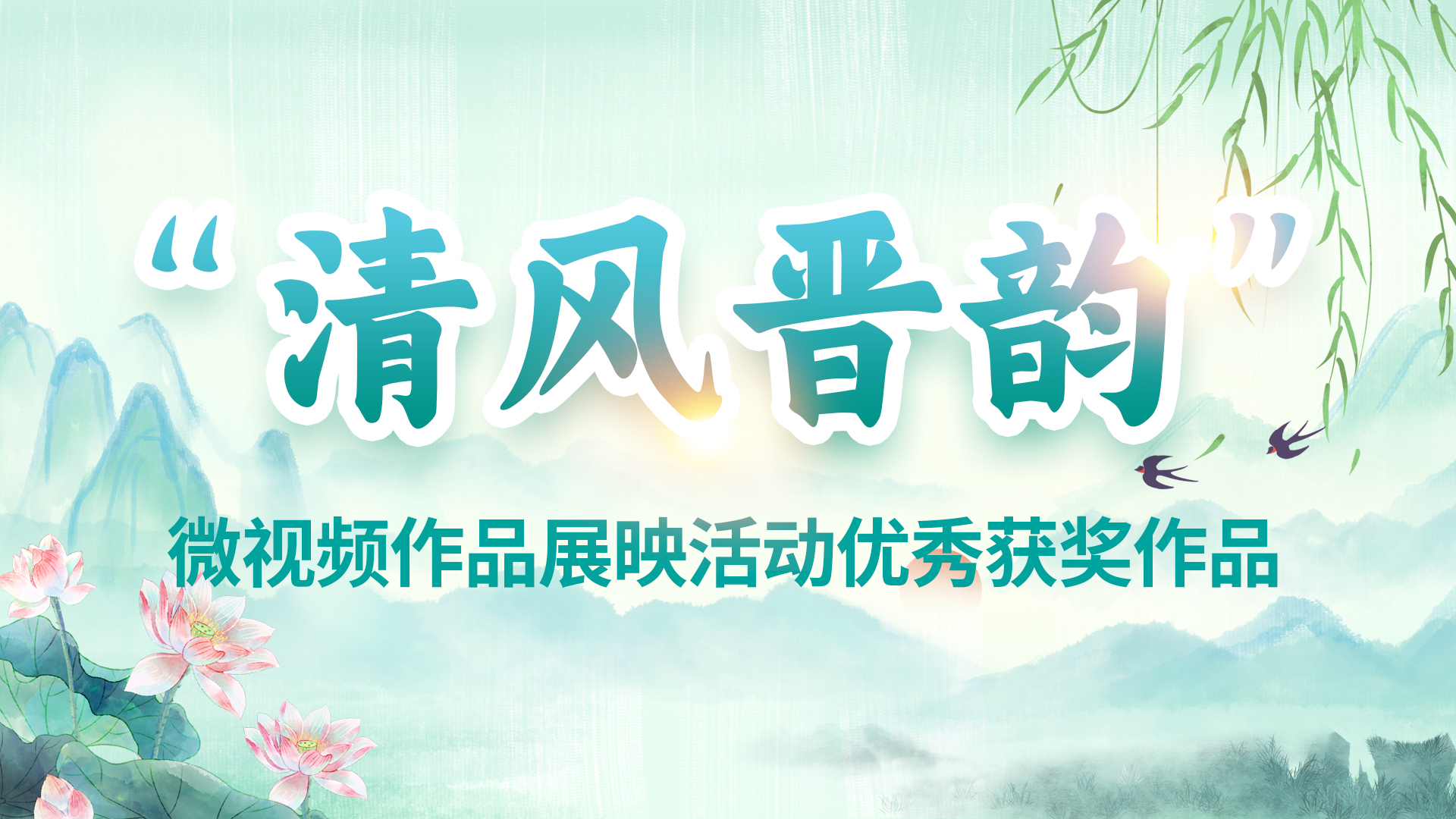 “清风晋韵”微视频作品展映