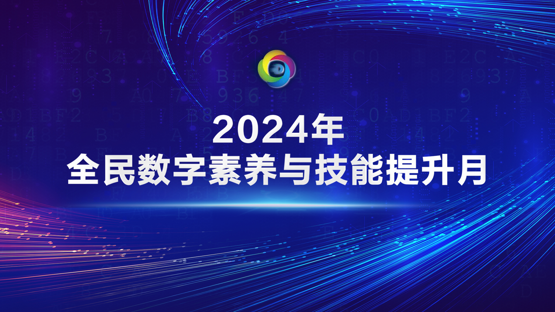 2024年全民数字素养与技能提升月