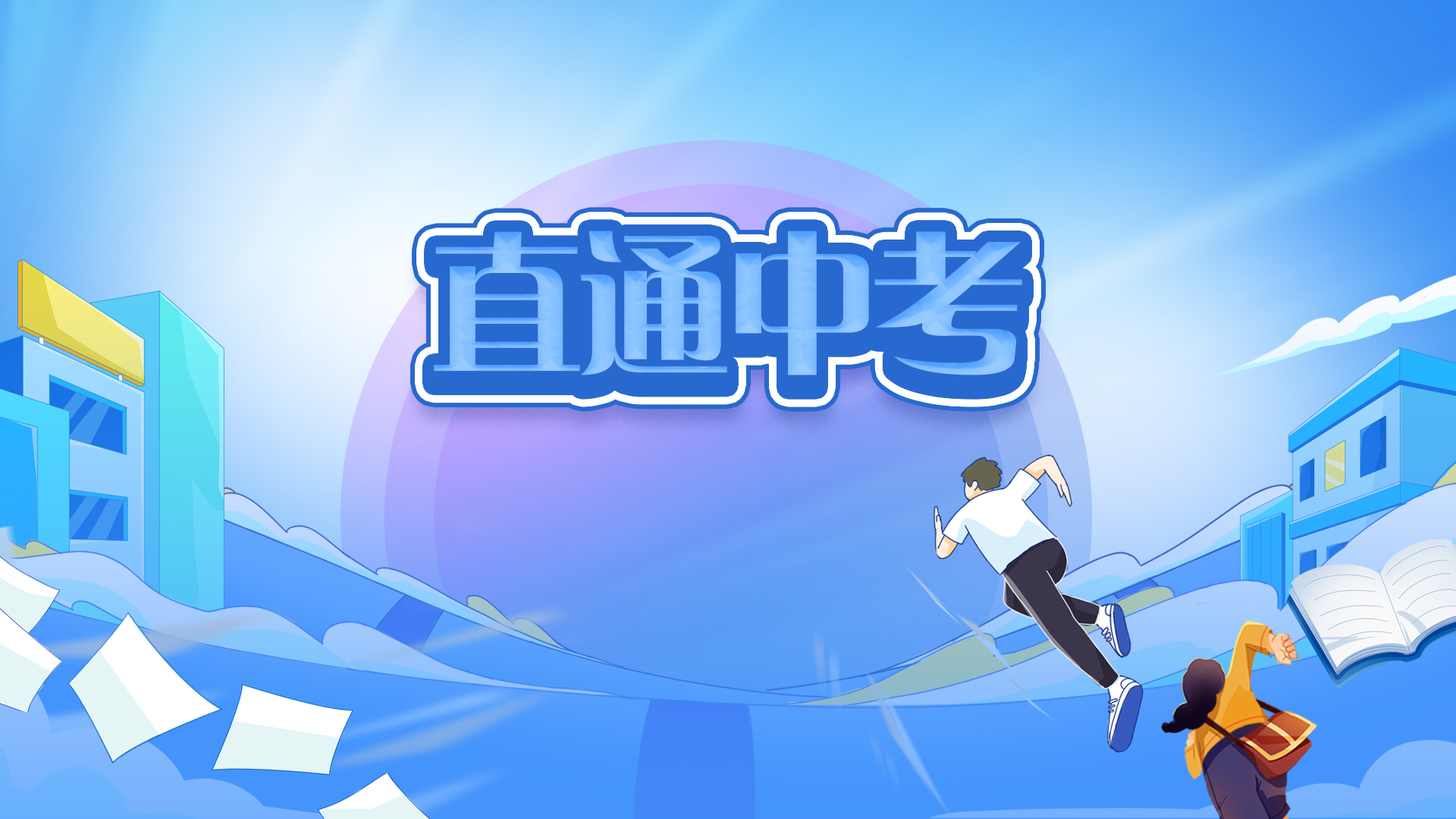 直通中考