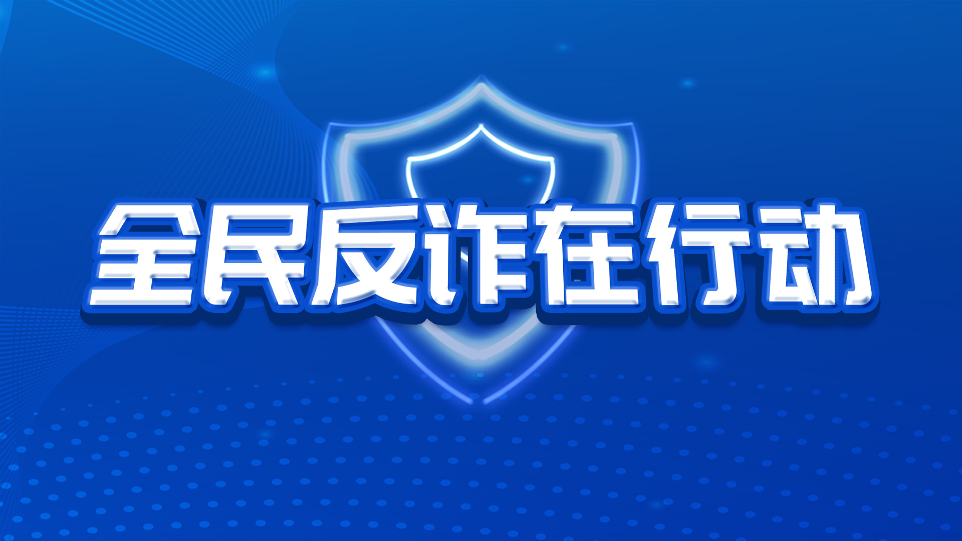 全民反诈在行动