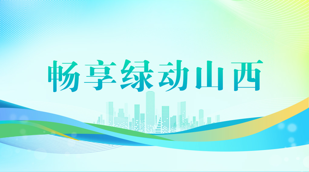 畅享绿动山西