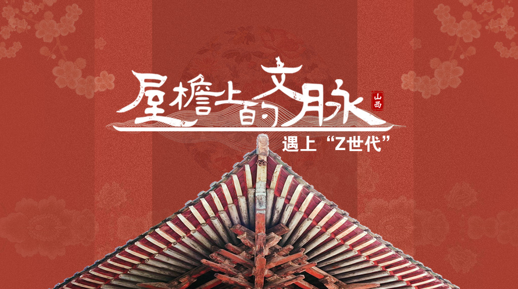 屋檐上的文脉·遇上“Z世代”