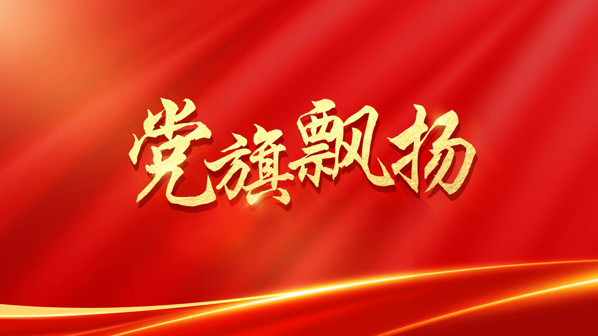 党旗飘扬