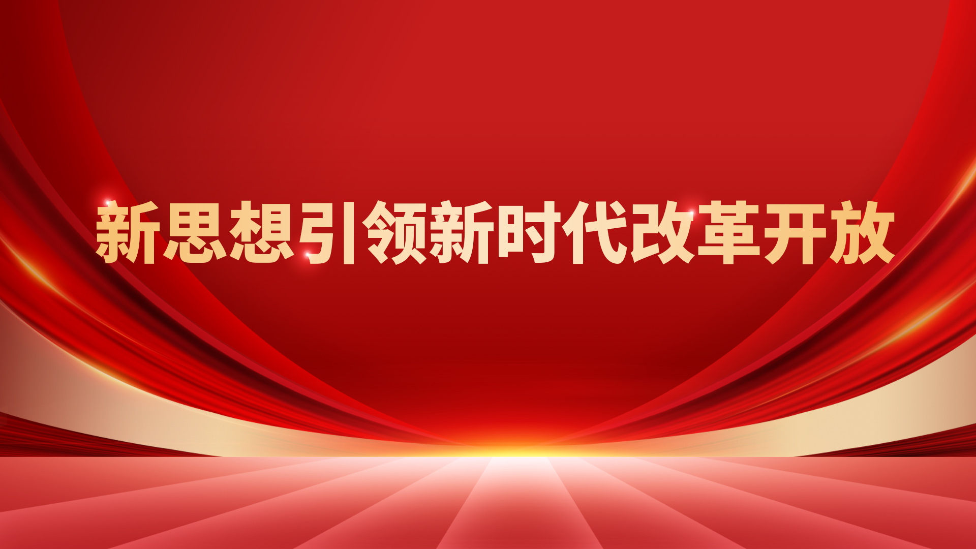 新思想引领新时代改革开放